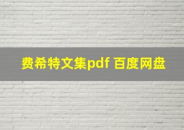 费希特文集pdf 百度网盘